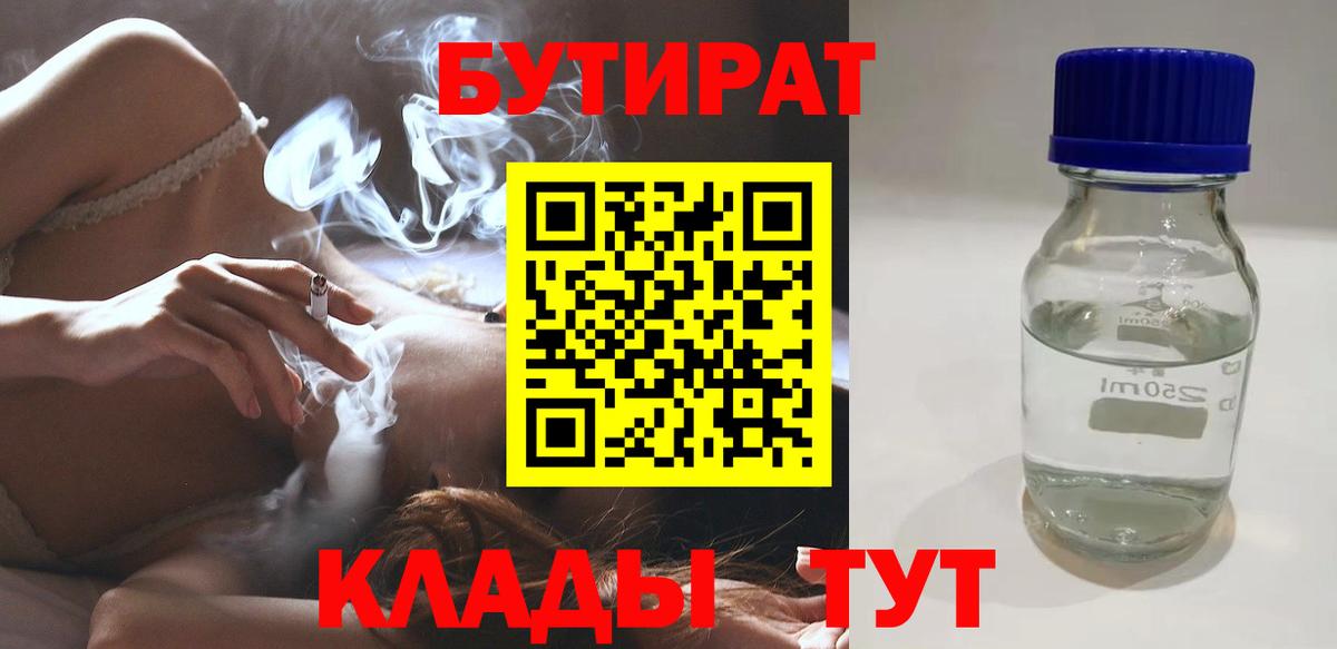 Ессентуки  БУТИРАТ BDO 33%  Вход с VPN 