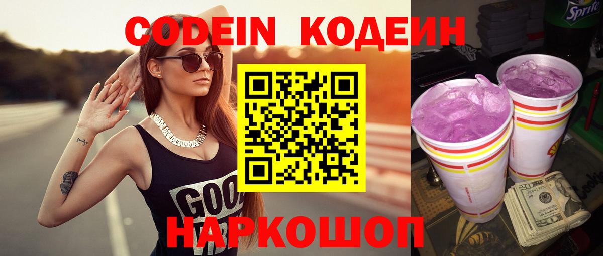 Codein Purple Drank  Вход с VPN  Кодеиновый сироп Lean напиток Lean (лин)  Ессентуки 